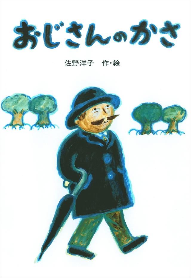 コートを着て歩くおじさんのキャラクターが描かれた「おじさんのかさ」の表紙
