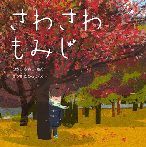 紅葉の木とコート姿の人の絵が描かれた絵本「さわさわもみじ」の表紙