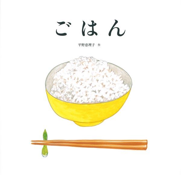 黄色いお茶碗に盛り付けられた白米の絵が描かれた絵本「ごはん」の表紙