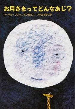 顔が描かれたお月さまとキリンのイラストが描かれた「お月さまってどんなあじ?」の表紙
