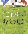 子どもたちの足元で倒れたことりの絵が描かれた絵本「ことりのおそうしき」の表紙