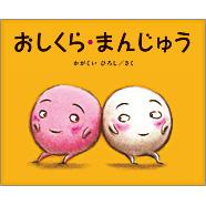 黄色い背景に赤白2体のキャラクターが描かれた絵本「おしくら・まんじゅう」の表紙