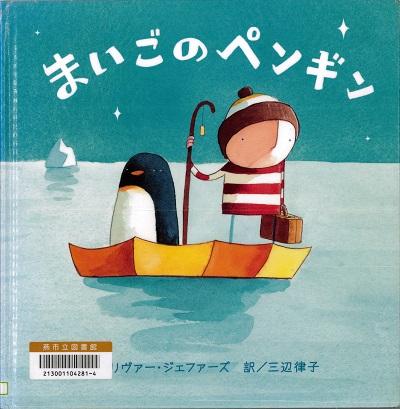 ボートに乗った男の子とペンギンの絵が描かれた絵本「まいごのペンギン」の表紙