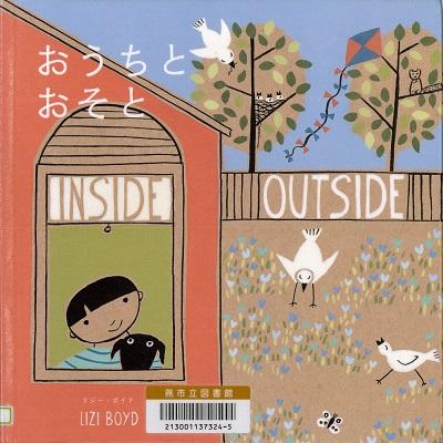 家の窓から外を眺める子どもが描かれた絵本「おうちとおそと」の表紙