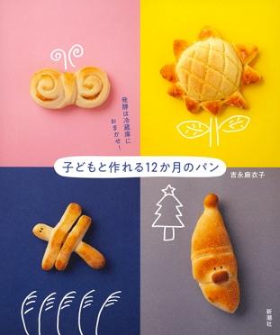 4種類のパンの写真が映った「発酵は冷蔵庫におまかせ!子どもと作れる12か月のパン」の表紙
