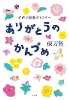 白い背景にカラフルな花模様がデザインされた「ありがとうのかんづめ」の表紙