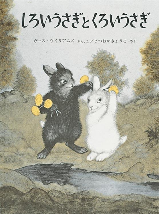 白黒2匹のうさぎが描かれた絵本「しろいうさぎとくろいうさぎ」の表紙