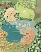 湖の水面越しにお互いを眺める2人のキャラクターが描かれた絵本「はるとあき」の表紙