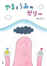 山を背に、ゼリーの乗ったお皿を掲げるタコが描かれた絵本「やまとうみのゼリー」の表紙