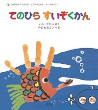 水中を泳ぐ魚の絵が描かれた絵本「てのひらすいぞくかん」の表紙