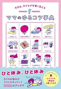 様々なシチュエーションのイラストがコミカルに描かれた「ママのゆるコツ事典」の表紙