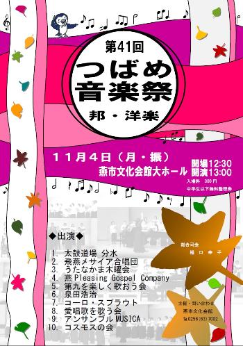 つばめ音楽祭邦・洋楽ポスター
