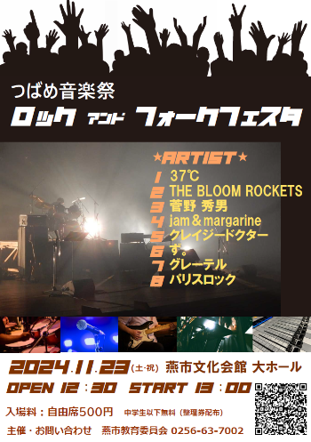 つばめ音楽祭ロック&フォークフェスタチラシ