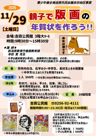 青少年健全育成燕市民会議吉田地区事業 【親子で版画の年賀状を作ろう!!】チラシ