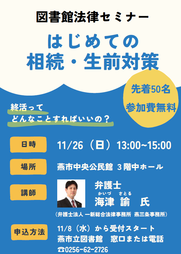 図書館法律セミナー「はじめての相続・生前対策」チラシ