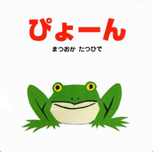 真正面を向いてしゃがんでいるカエルの絵が描かれた絵本「ぴょーん」の表紙
