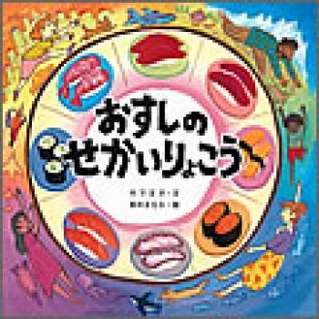 レーンの上に並んだお寿司と様々な国の人の絵が描かれた絵本「おすしのせかいりょこう」の表紙
