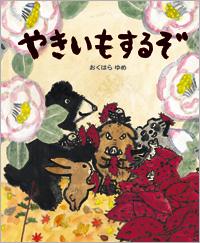 たくさんのお芋と動物たちの絵が描かれた絵本「やきいもするぞ」の表紙