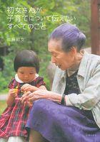 ワンピース姿の女の子と並んで座る初女さんが映った「初女さんが子育てについて伝えたいすべてのこと」の表紙