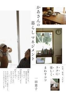 家の内装と親子の写真が映された「かあさんの暮らしマネジメント」の表紙