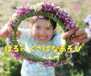 花冠を手に持つ笑顔の女の子が映った写真絵本「はるのくさばなあそび」の表紙
