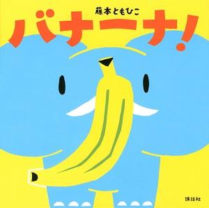 水色の象とバナナの絵が描かれた絵本「バナーナ!」の表紙