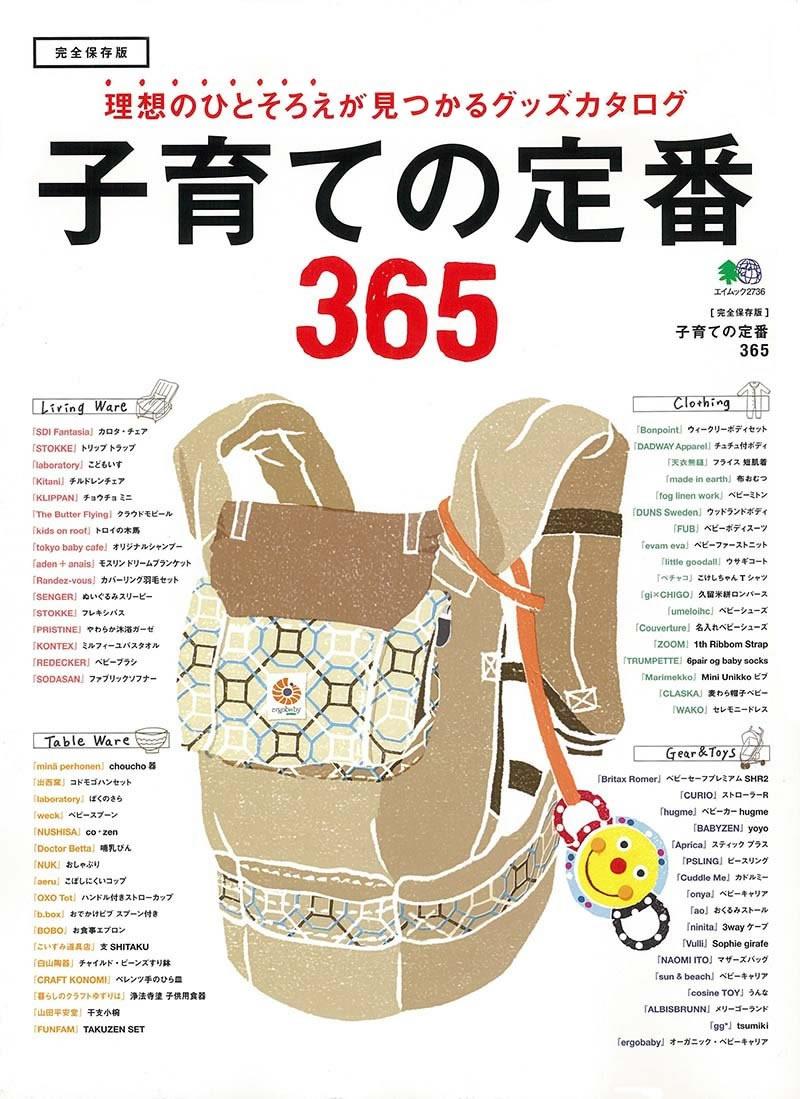 おもちゃのついた抱っこ紐が描かれた「子育ての定番365」の表紙