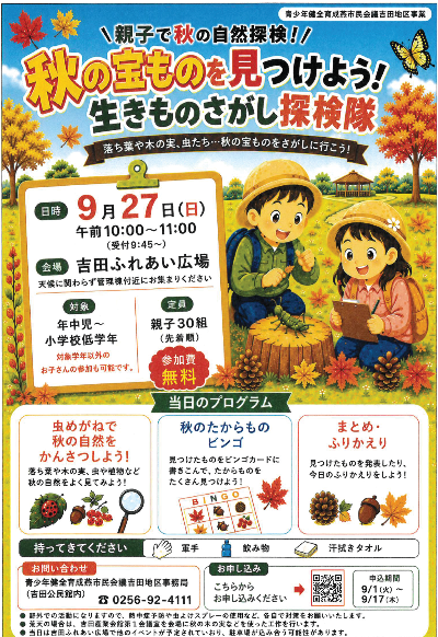 青少年健全育成事業「親子で秋の自然探検」秋の宝ものを見つけよう!生きものさがし探検隊のチラシ