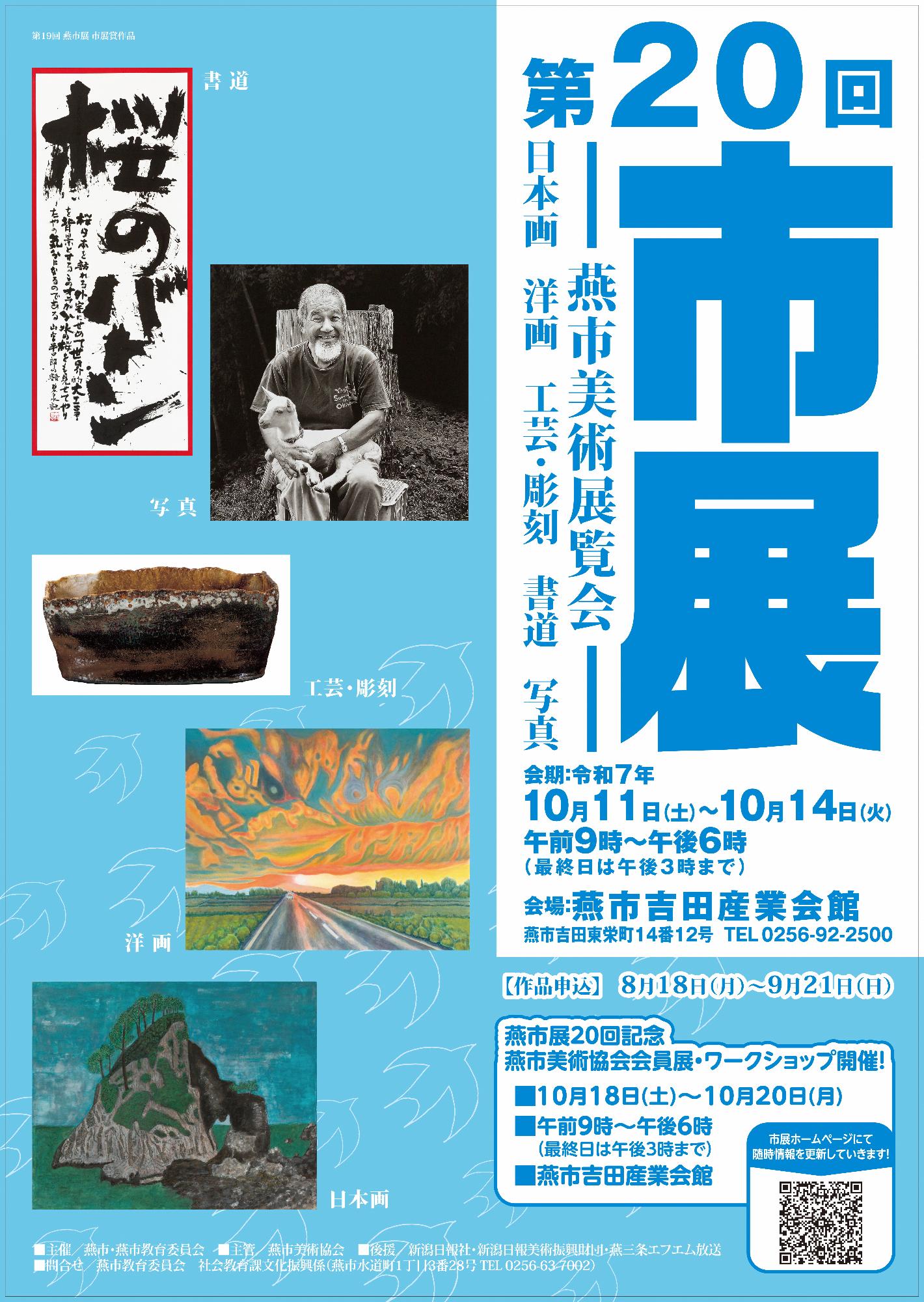 令和7年度第20回燕市美術展覧会ポスター