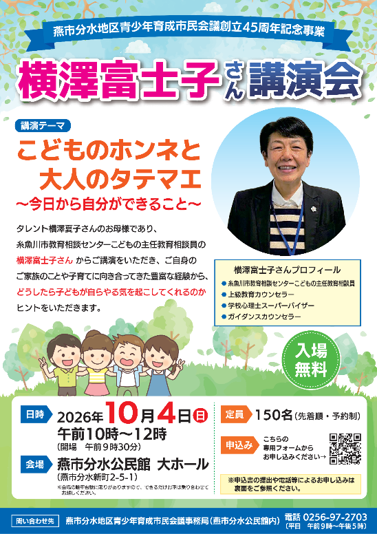 横澤富士子さん講演会のチラシ
