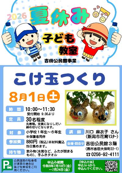 吉田公民館夏休みこども講座