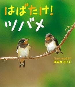 並んだ2羽の燕の写真が映った「はばたけ!ツバメ」の表紙