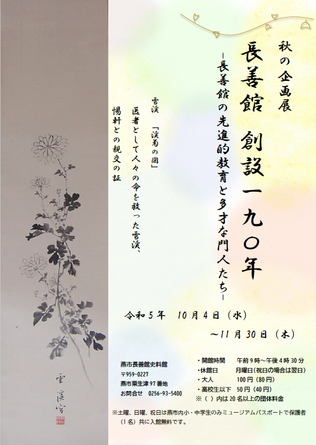 長善館史料館秋の企画展ポスター