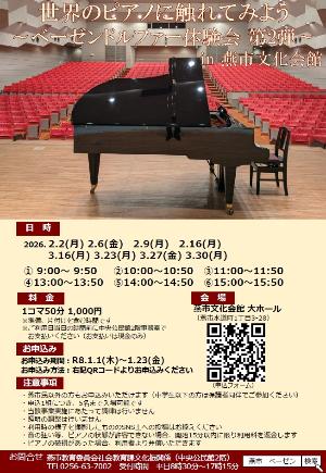 ベーゼンドルファー体験会チラシ