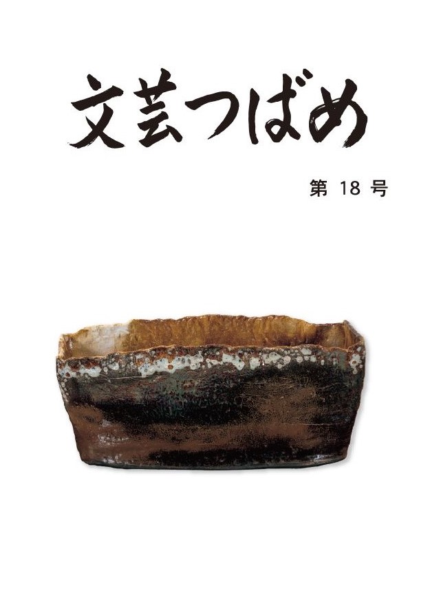 文芸つばめ 第18号