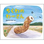 青空の下を歩くちくわのキャラクターが描かれた絵本「ちくわのわーさん」の表紙
