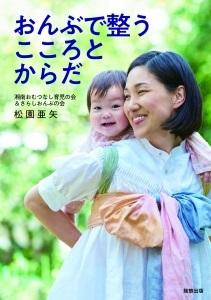 赤ちゃんをおんぶする笑顔の女性の写真が映された「おんぶで整うこころとからだ」の表紙