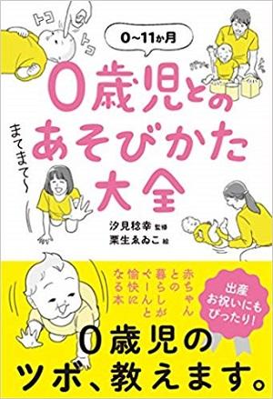 赤ちゃんをあやすイラストがたくさん描かれた「0歳児とのあそびかた大全」の表紙