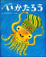 青い背景に黄色いイカのキャラクターが描かれた「いかたろう」の表紙