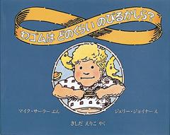 男の子がわゴムを伸ばそうとしている絵が描かれた「わゴムはどのくらいのびるかしら?」の表紙