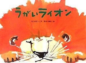 オレンジ色のたてがみのライオンが目を瞑っている絵が描かれた絵本「うがいライオン」の表紙