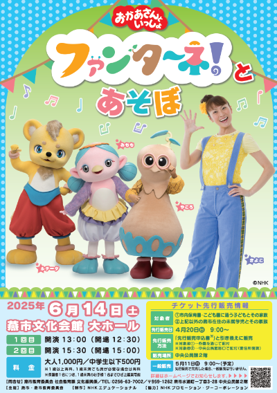 おかあさんといっしょファンターネ!とあそぼチラシ