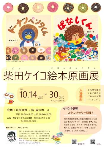 柴田ケイコ絵本原画展ポスター