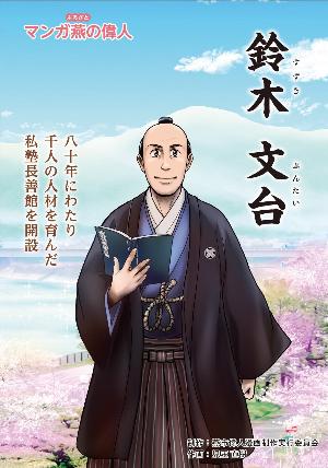 偉人マンガの表紙