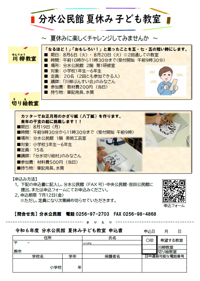 分水公民館「夏休み子ども教室」のチラシ