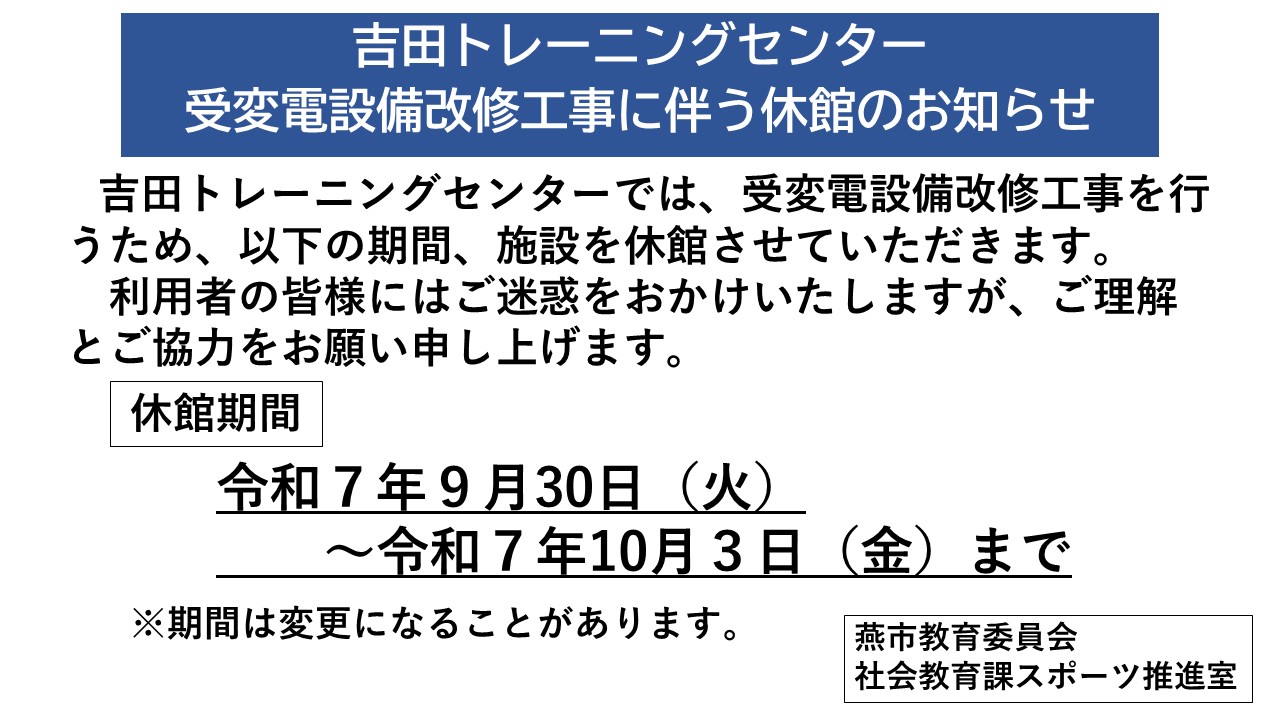 吉田トレーニングセンター 受変電設備改修工事に伴う休館のお知らせ