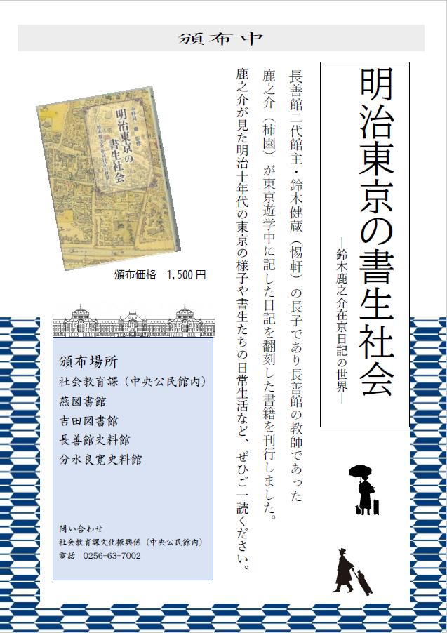 「明治東京の書生社会-鈴木鹿之介在京日記の世界-」