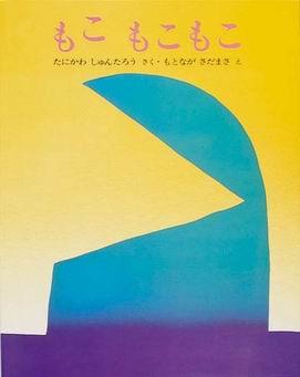 黄色い背景に青いシルエットが描かれた絵本「もこ もこもこ」の表紙