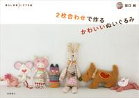 白い壁面を背景に可愛いぬいぐるみたちが並んだ「2枚合わせで作るかわいいぬいぐるみ」の表紙