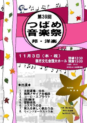 つばめ音楽祭邦・洋楽